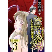 奈落の鎖～DVからの逃走～ 分冊版（3）（ビーグリー） [電子書籍]