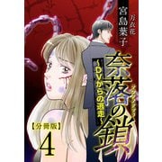 奈落の鎖～DVからの逃走～ 分冊版（4）（ビーグリー） [電子書籍]
