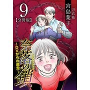 奈落の鎖～DVからの逃走～ 分冊版（9）（ビーグリー） [電子書籍]