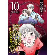 奈落の鎖～DVからの逃走～ 分冊版（10）（ビーグリー） [電子書籍]