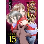 奈落の鎖～DVからの逃走～ 分冊版（15）（ビーグリー） [電子書籍]
