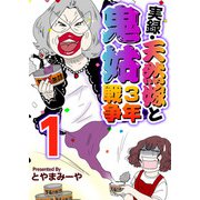 実録・天然嫁と鬼姑3年戦争（1）（ビーグリー） [電子書籍]