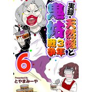 実録・天然嫁と鬼姑3年戦争（6）（ビーグリー） [電子書籍]