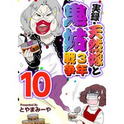 実録・天然嫁と鬼姑3年戦争（10）（ビーグリー） [電子書籍]