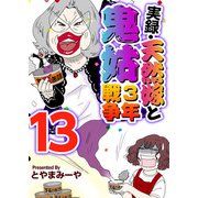 実録・天然嫁と鬼姑3年戦争（13）（ビーグリー） [電子書籍]