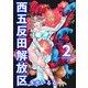 西五反田解放区（2）（ビーグリー） [電子書籍]