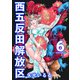 西五反田解放区（6）（ビーグリー） [電子書籍]