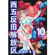 西五反田解放区（10）（ビーグリー） [電子書籍]