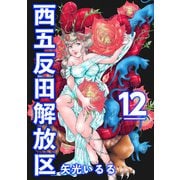 西五反田解放区（12）（ビーグリー） [電子書籍]