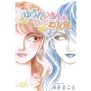 ゆうれいさんがお友達（1）（ビーグリー） [電子書籍]
