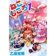 ねこもころ（1）（ビーグリー） [電子書籍]