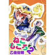 ねこもころ（2）（ビーグリー） [電子書籍]