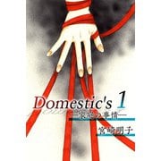 Domestic's ―家庭の事情―（1）（ビーグリー） [電子書籍]