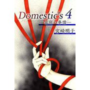 Domestic's ―家庭の事情―（4）（ビーグリー） [電子書籍]