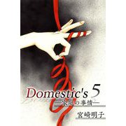 Domestic's ―家庭の事情―（5）（ビーグリー） [電子書籍]