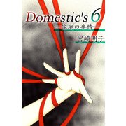 Domestic's ―家庭の事情―（6）（ビーグリー） [電子書籍]