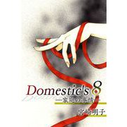 Domestic's ―家庭の事情―（8）（ビーグリー） [電子書籍]