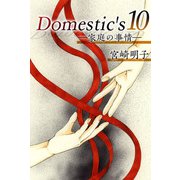 Domestic's ―家庭の事情―（10）（ビーグリー） [電子書籍]