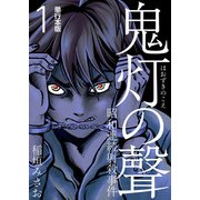 鬼灯の聲～昭和連続射殺事件～ 単行本版（1）（ビーグリー） [電子書籍]