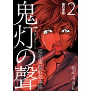 鬼灯の聲～昭和連続射殺事件～ 単行本版（2）（ビーグリー） [電子書籍]