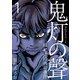 鬼灯の聲～昭和連続射殺事件～（1）（ビーグリー） [電子書籍]