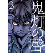 鬼灯の聲～昭和連続射殺事件～（3）（ビーグリー） [電子書籍]