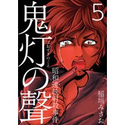 鬼灯の聲～昭和連続射殺事件～（5）（ビーグリー） [電子書籍]