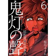 鬼灯の聲～昭和連続射殺事件～（6）（ビーグリー） [電子書籍]