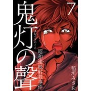 鬼灯の聲～昭和連続射殺事件～（7）（ビーグリー） [電子書籍]