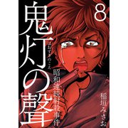 鬼灯の聲～昭和連続射殺事件～（8）（ビーグリー） [電子書籍]