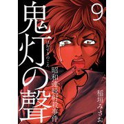 鬼灯の聲～昭和連続射殺事件～（9）（ビーグリー） [電子書籍]