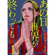 あの日、世界が終わっても（1）（ビーグリー） [電子書籍]