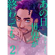 あの日、世界が終わっても（2）（ビーグリー） [電子書籍]