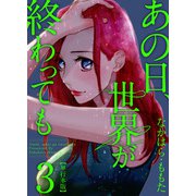 あの日、世界が終わっても（3）（ビーグリー） [電子書籍]