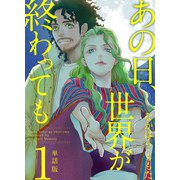あの日、世界が終わっても 単話版（1）（ビーグリー） [電子書籍]