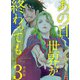 あの日、世界が終わっても 単話版（3）（ビーグリー） [電子書籍]