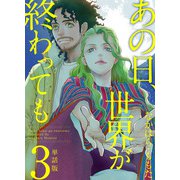 あの日、世界が終わっても 単話版（3）（ビーグリー） [電子書籍]