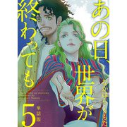 あの日、世界が終わっても 単話版（5）（ビーグリー） [電子書籍]