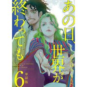 あの日、世界が終わっても 単話版（6）（ビーグリー） [電子書籍]