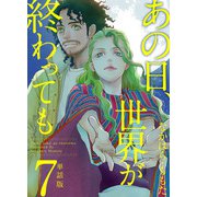 あの日、世界が終わっても 単話版（7）（ビーグリー） [電子書籍]