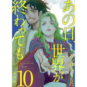 あの日、世界が終わっても 単話版（10）（ビーグリー） [電子書籍]