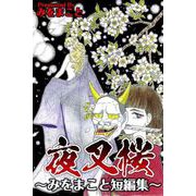 夜叉桜～みをまこと短編集～（1）（ビーグリー） [電子書籍]