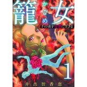 籠女～千の夜を復讐に生きる～ 単話版（1）（ビーグリー） [電子書籍]