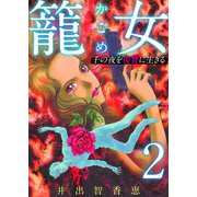 籠女～千の夜を復讐に生きる～ 単話版（2）（ビーグリー） [電子書籍]