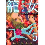 籠女～千の夜を復讐に生きる～ 単話版（5）（ビーグリー） [電子書籍]