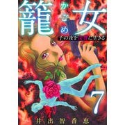 籠女～千の夜を復讐に生きる～ 単話版（7）（ビーグリー） [電子書籍]