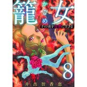 籠女～千の夜を復讐に生きる～ 単話版（8）（ビーグリー） [電子書籍]
