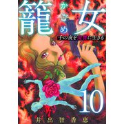 籠女～千の夜を復讐に生きる～ 単話版（10）（ビーグリー） [電子書籍]