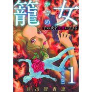 籠女～千の夜を復讐に生きる～ 単行本版（1）（ビーグリー） [電子書籍]