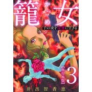 籠女～千の夜を復讐に生きる～ 単行本版（3）（ビーグリー） [電子書籍]